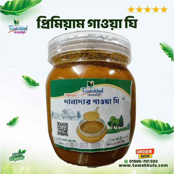 Premium Gawa Ghee -প্রিমিয়াম দানাদার গাওয়া ঘি ২৫০ গ্রাম