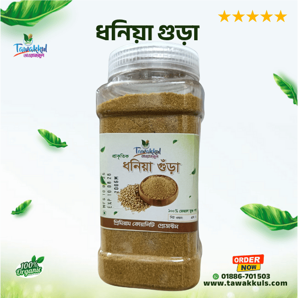 Coriander Powder - ধনিয়া গুড়া ২০০ গ্রাম