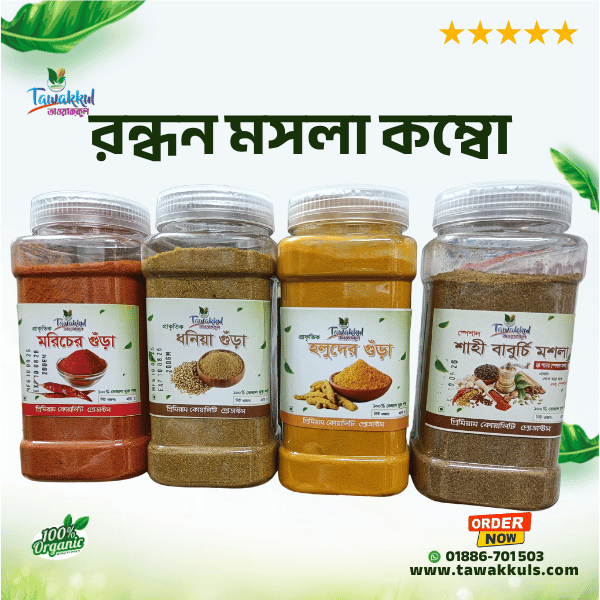 Combo Spices Powder - রন্ধন মসলা কম্বো ১৮০০ গ্রাম