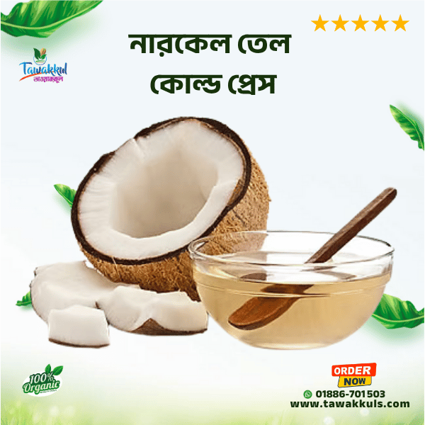 Cold Pressed Pure Coconut Oil - নারকেল তেল (কোল্ড প্রেস)  ২৫০ মি.লি.