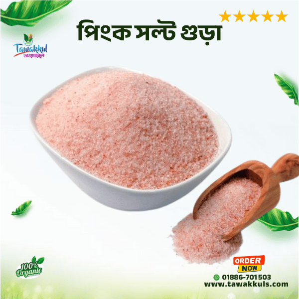 Pink Salt Powder - পিং সল্ট (গুড়া)  ৫০০ গ্রাম