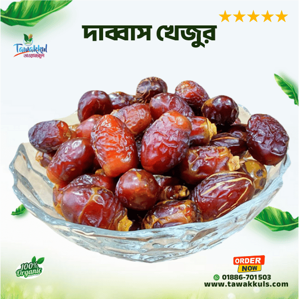 Dabbas Date - দাব্বাস খেজুর ৫০০ গ্রাম