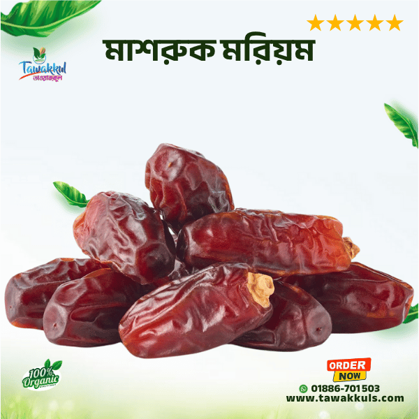 Mashrook Mariam Dates - মাসরুক মরিয়ম খেজুর ৫০০ গ্রাম