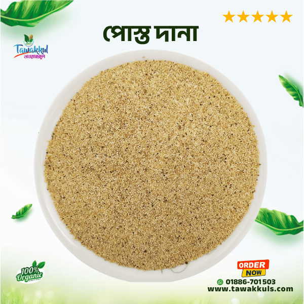Poppy Seed - পোস্ত দানা ২৫ গ্রাম