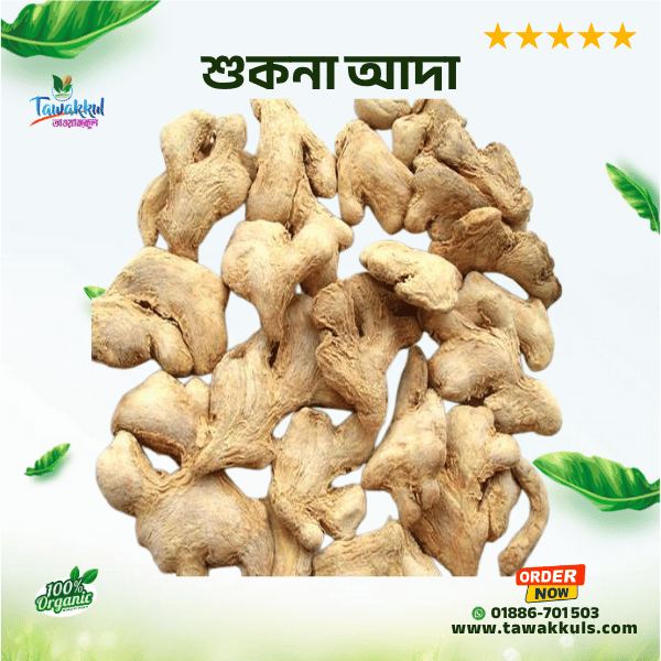 Dry Ginger - শুকনা আদা ৫০ গ্রাম