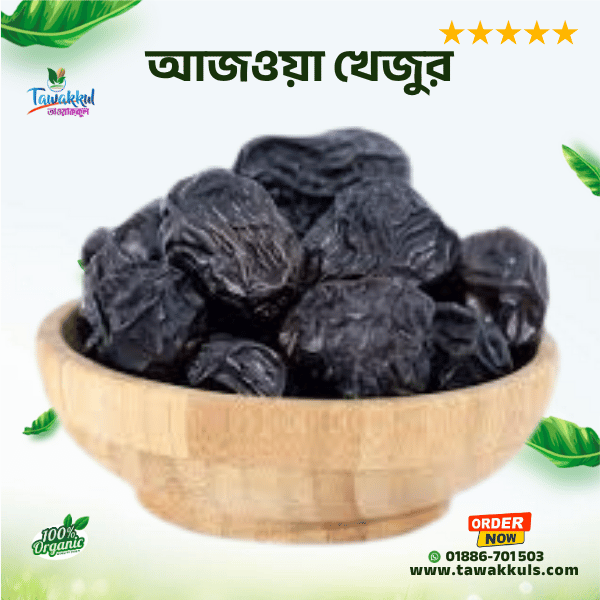 আজওয়া খেজুর - Ajwa Dates